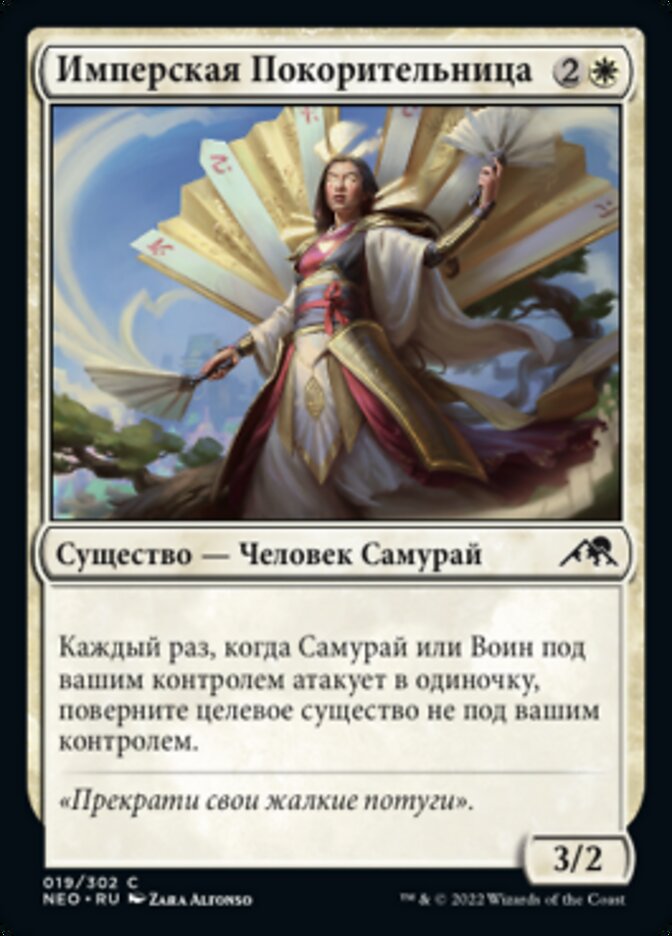 Имперская Покорительница