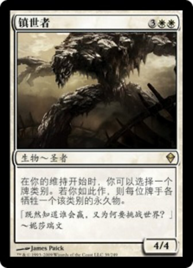 镇世者