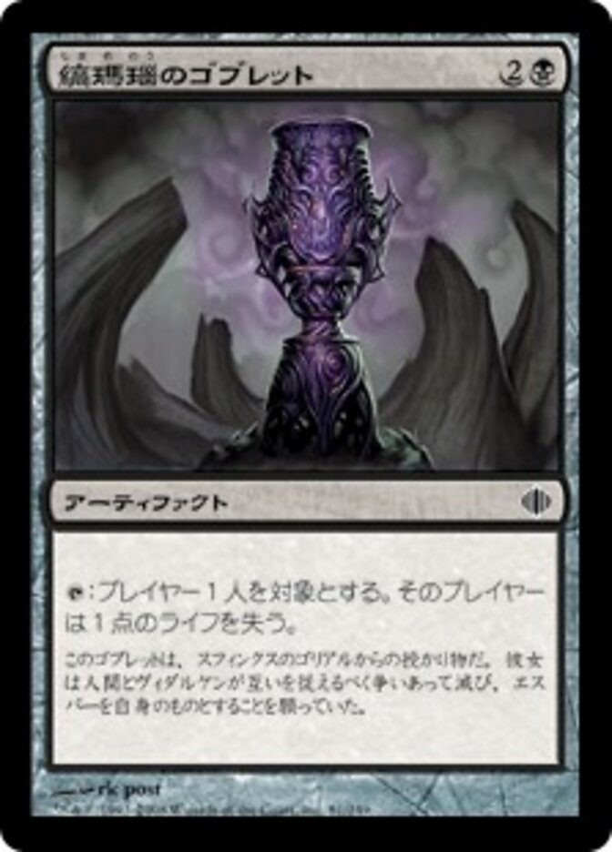 縞瑪瑙のゴブレット