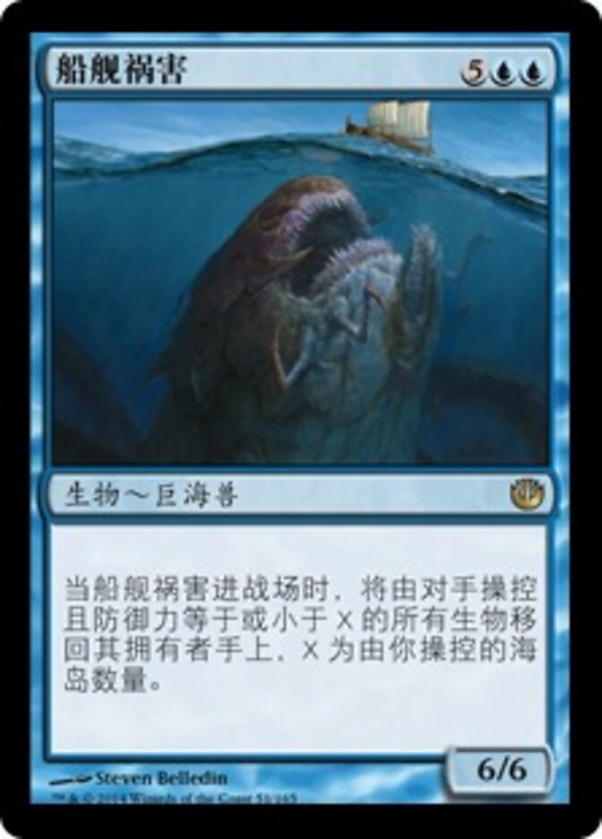 船舰祸害