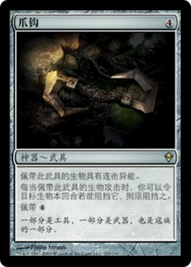 爪钩