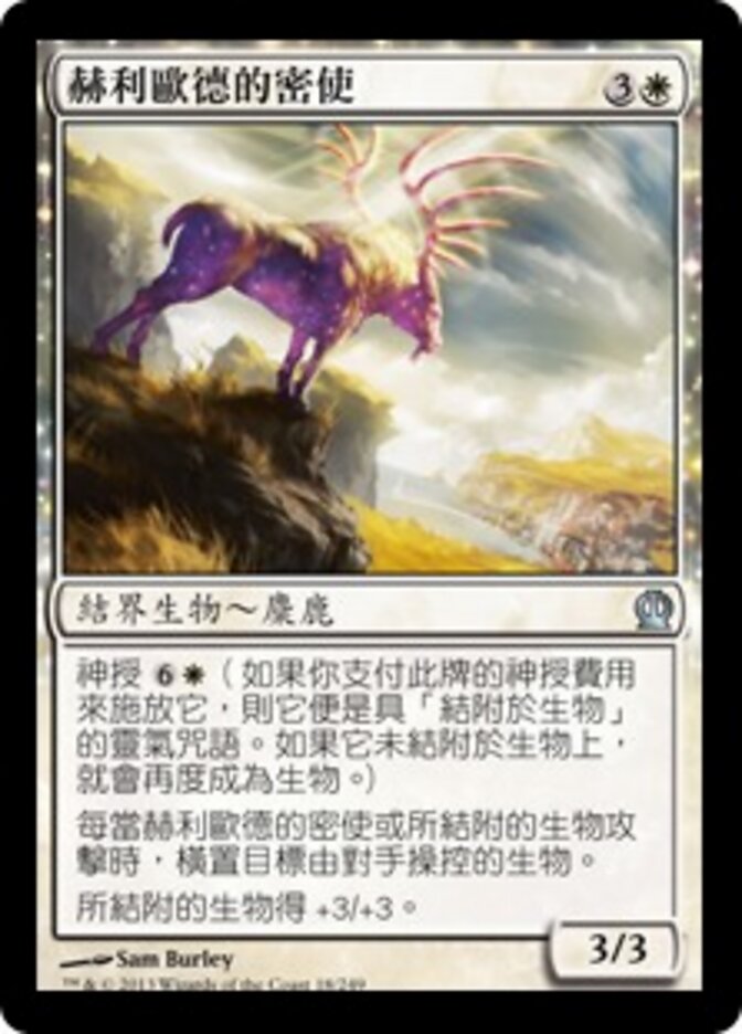 赫利歐德的密使