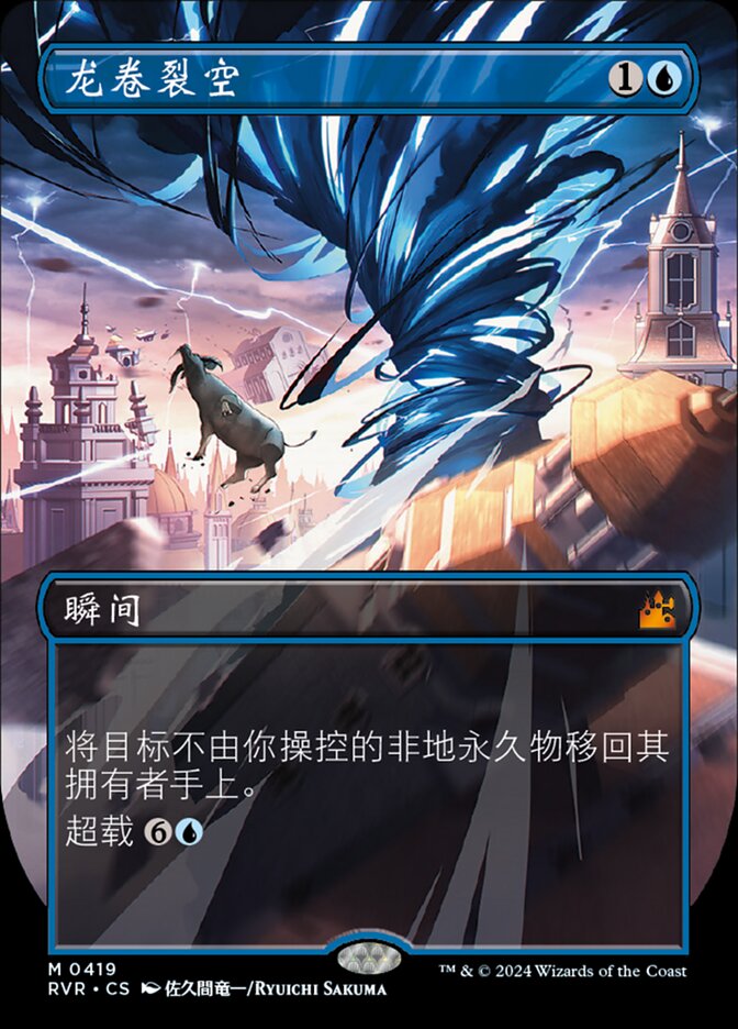 龙卷裂空