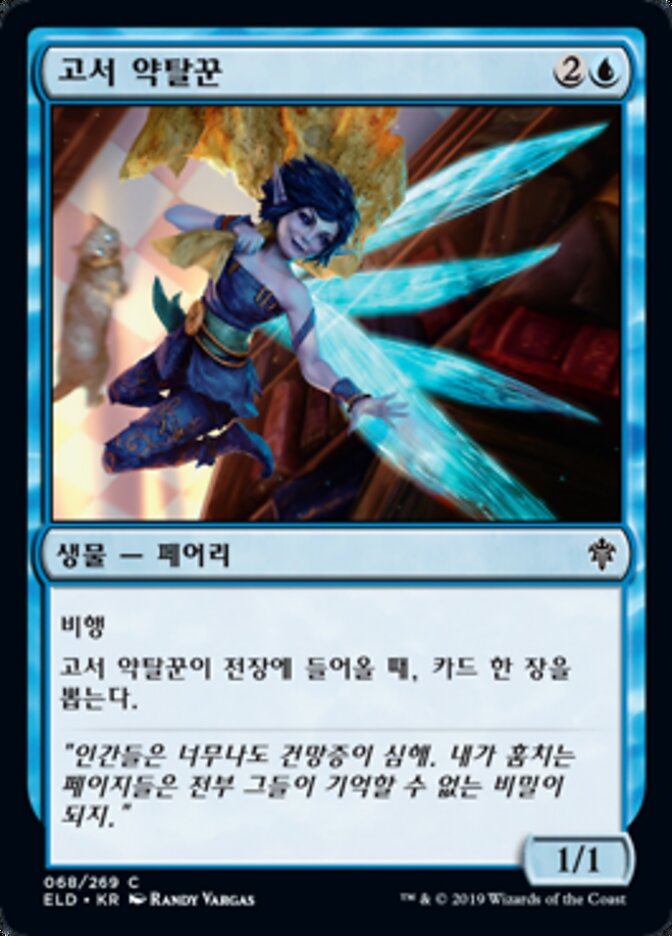 고서 약탈꾼