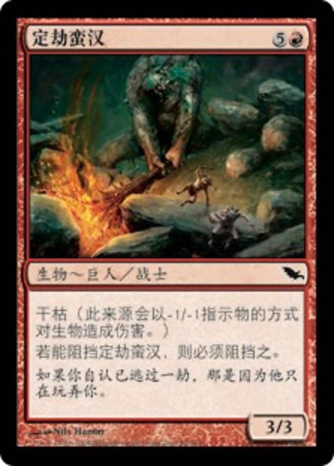 定劫蛮汉