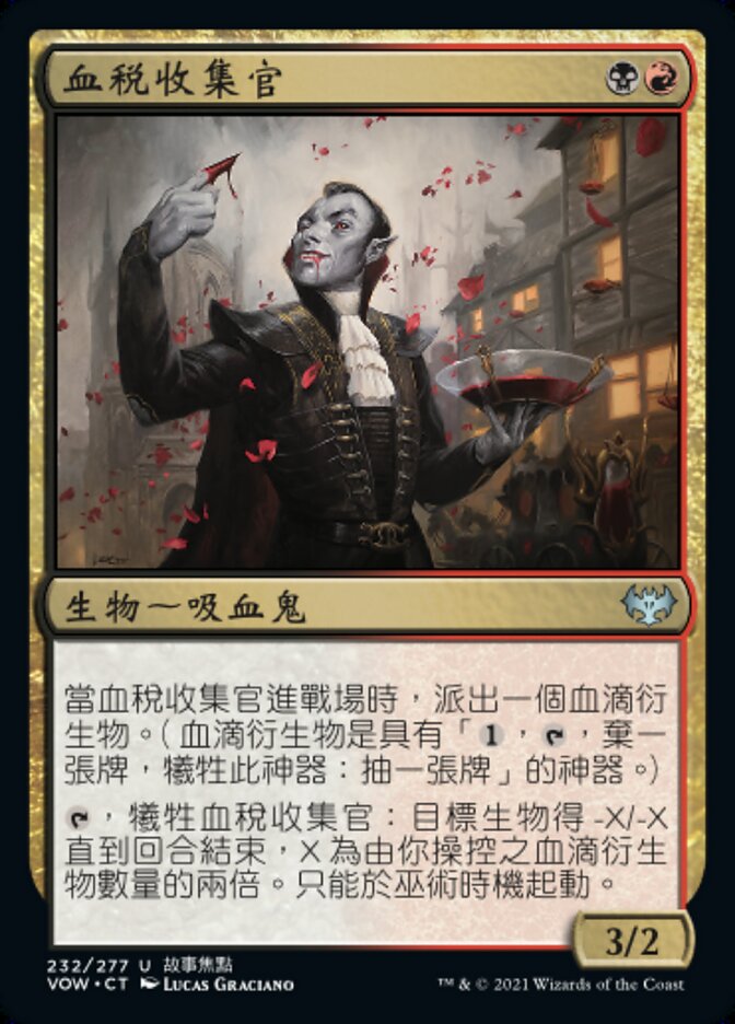 血稅收集官
