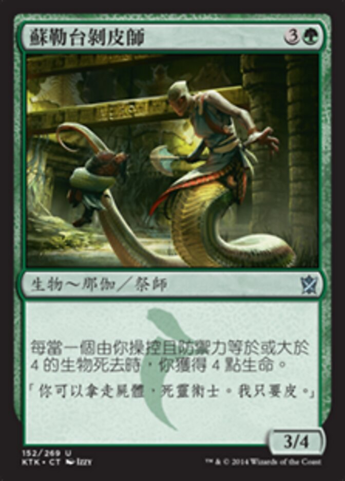 蘇勒台剝皮師