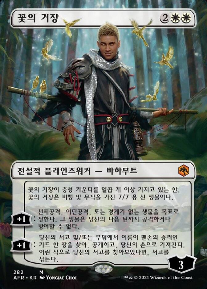 꽃의 거장