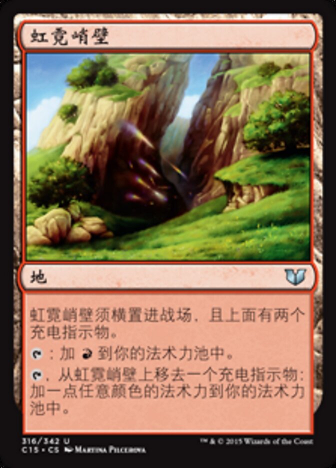 虹霓峭壁