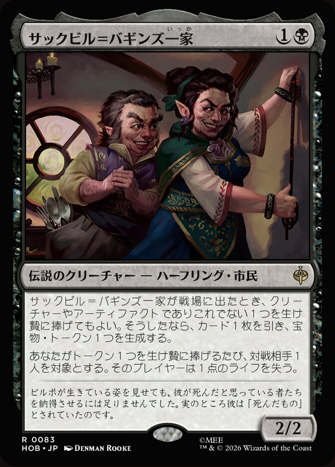 サックビル＝バギンズ一家