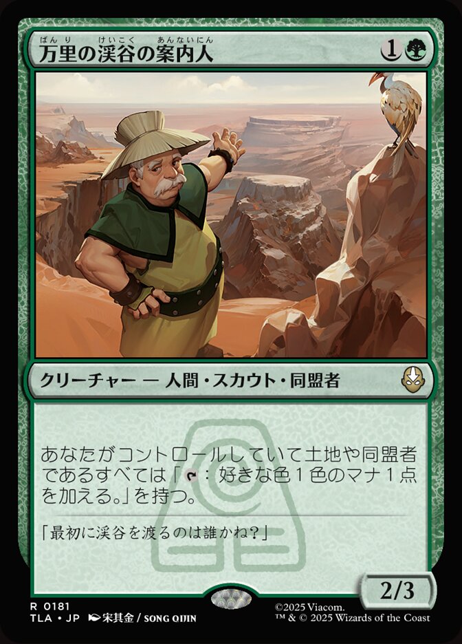 万里の渓谷の案内人