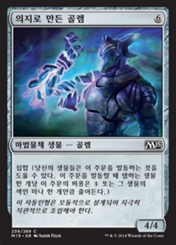 의지로 만든 골렘