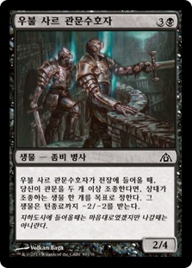 우불 사르 관문수호자