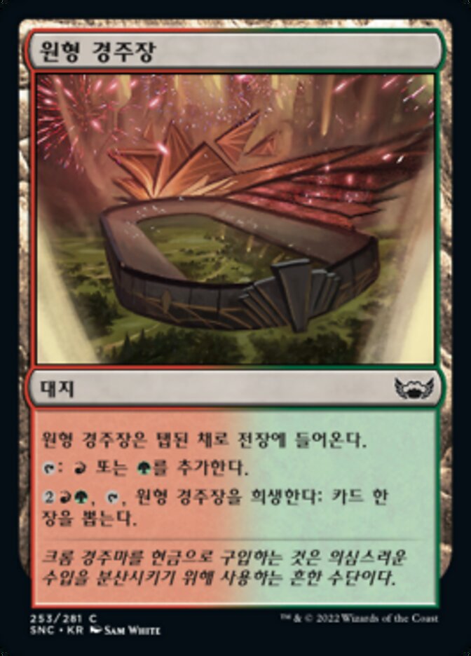 원형 경주장