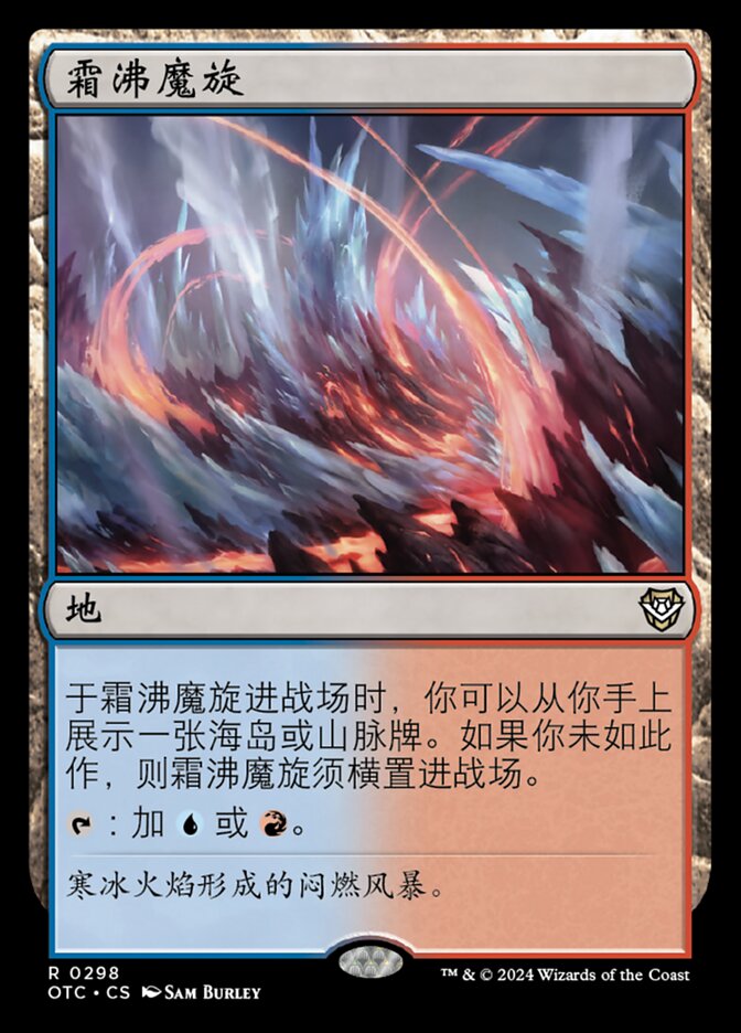霜沸魔旋