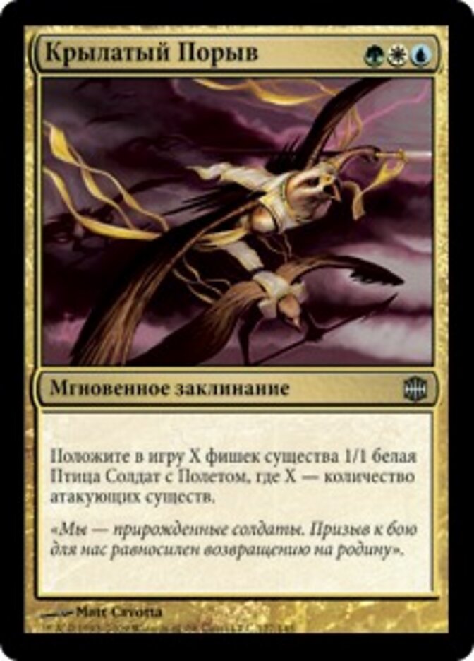 Крылатый Порыв