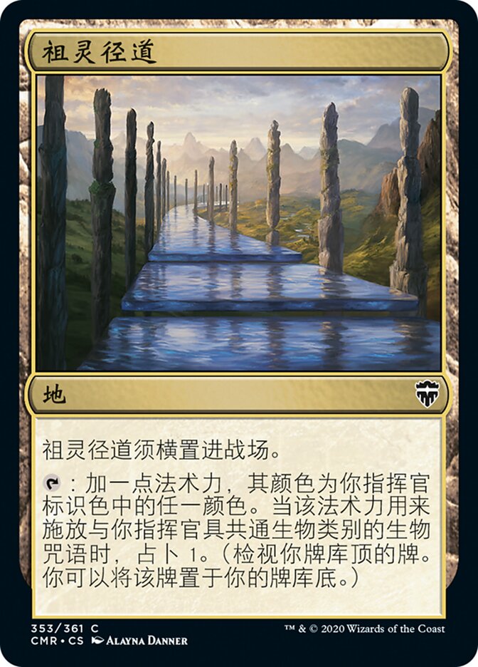 祖灵径道