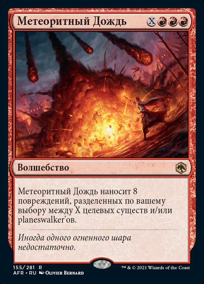 Метеоритный Дождь