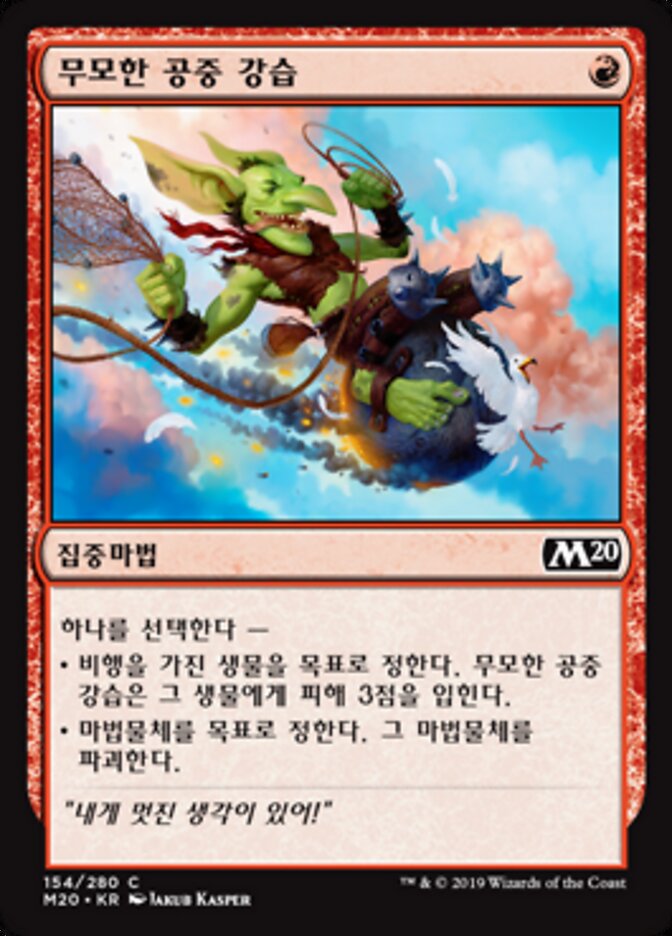 무모한 공중 강습