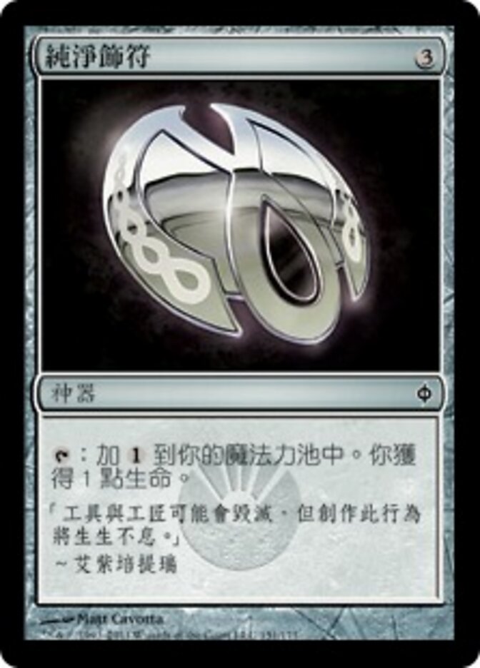 純淨飾符