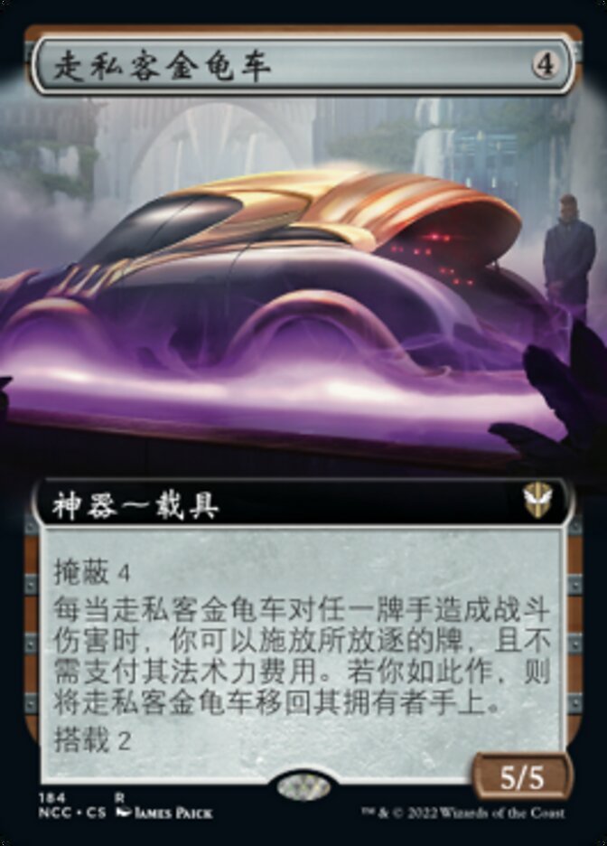 走私客金龟车