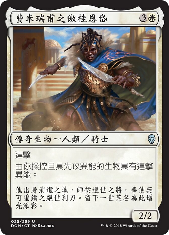費米瑞甫之傲桂恩岱