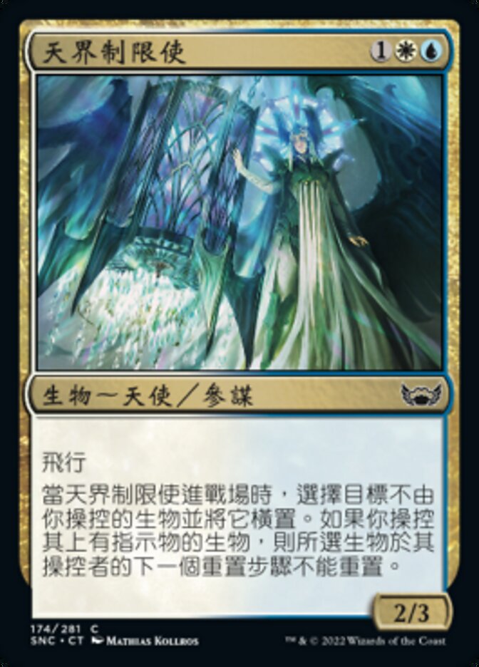 天界制限使