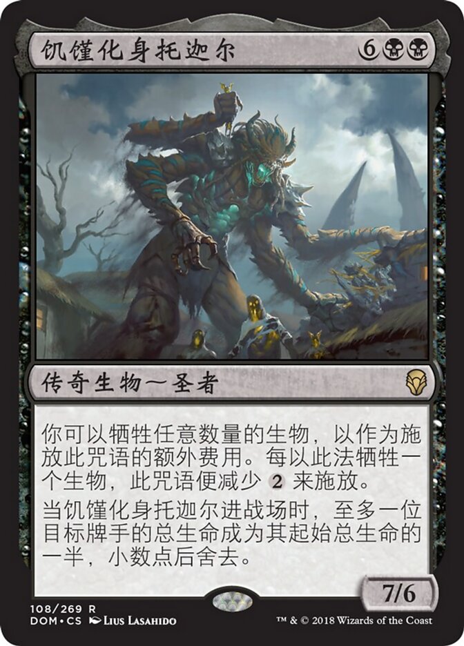 饥馑化身托迦尔