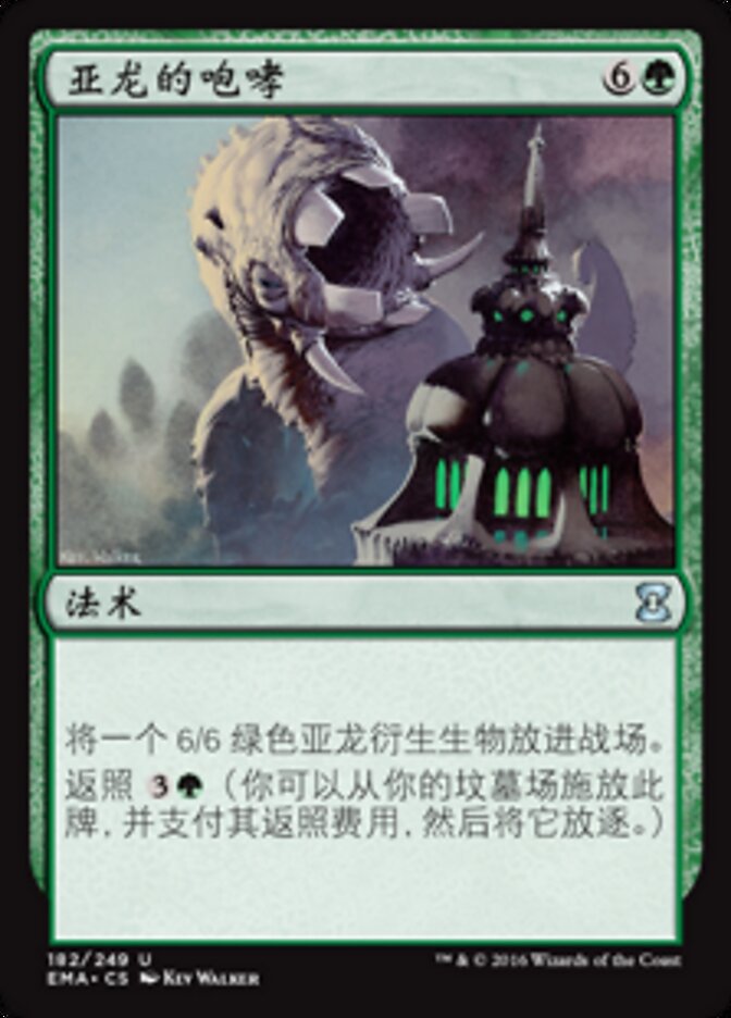 亚龙的咆哮