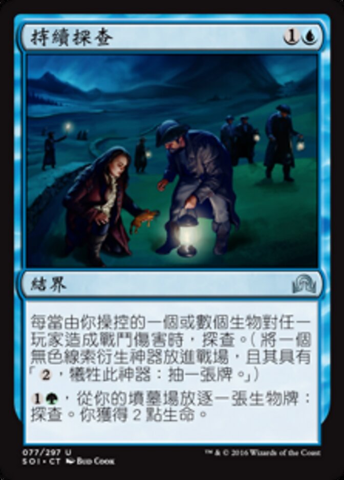 持續探查