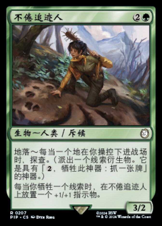不倦追迹人