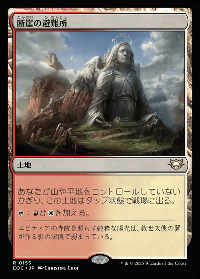 断（だん）崖（がい）の避（ひ）難（なん）所（じょ）