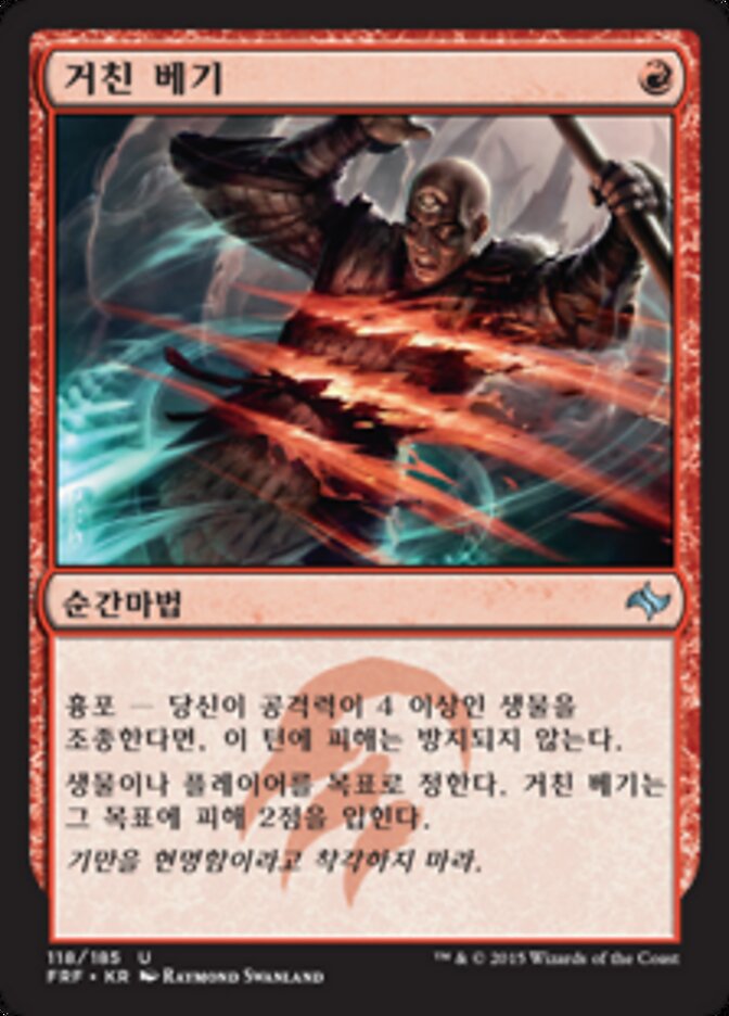 거친 베기