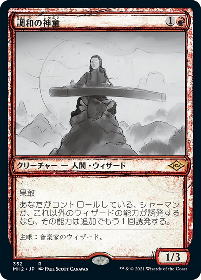 調和の神童