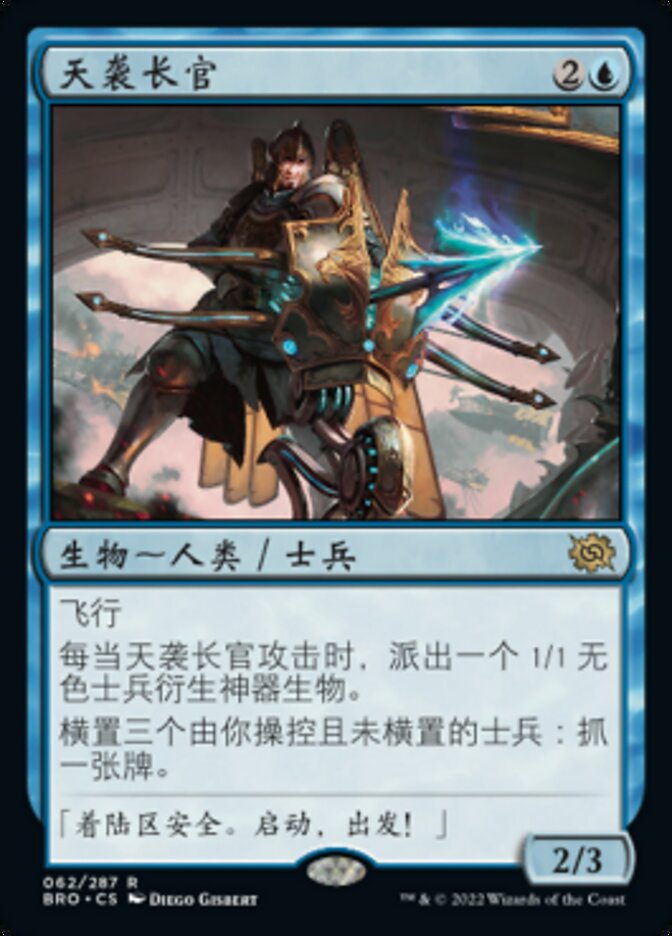 天袭长官