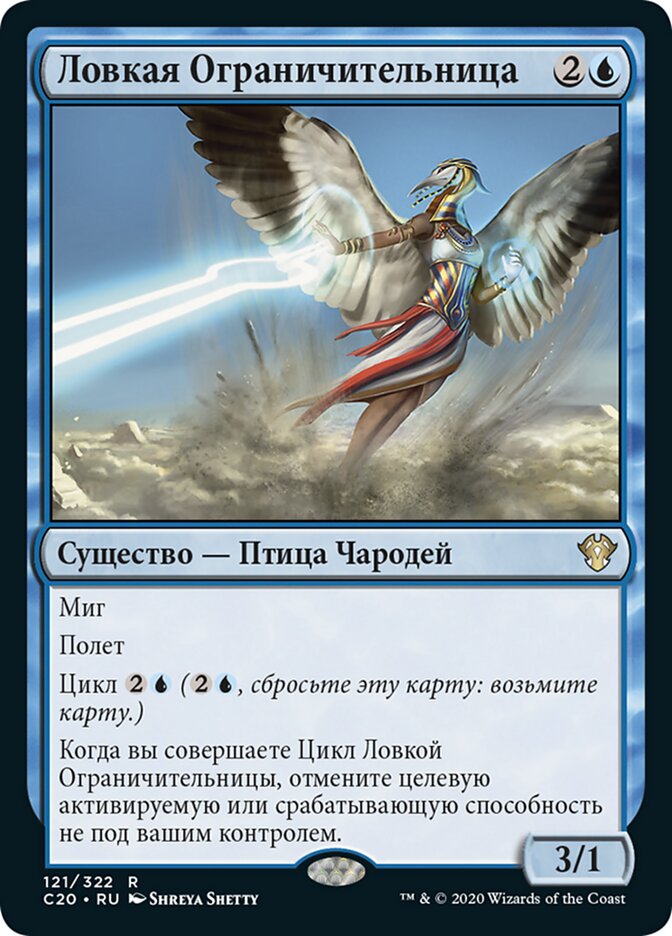 Ловкая Ограничительница