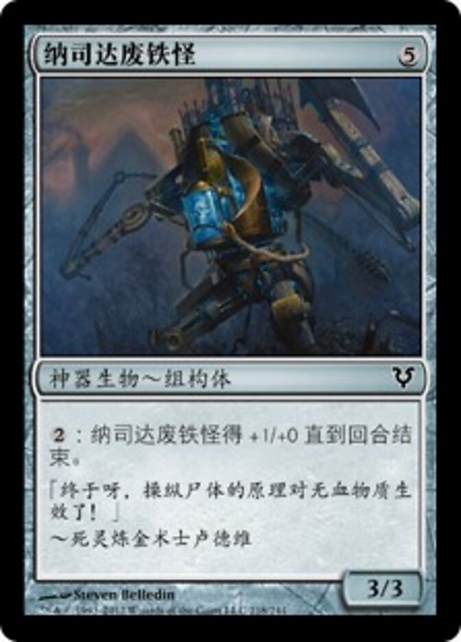 纳司达废铁怪