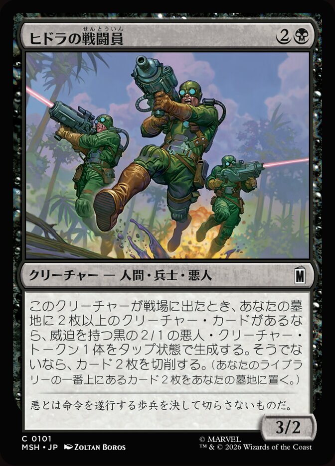 ヒドラの戦闘員