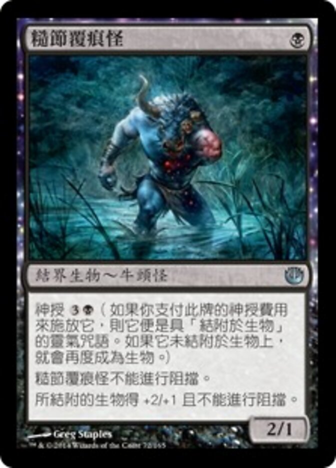 糙節覆痕怪