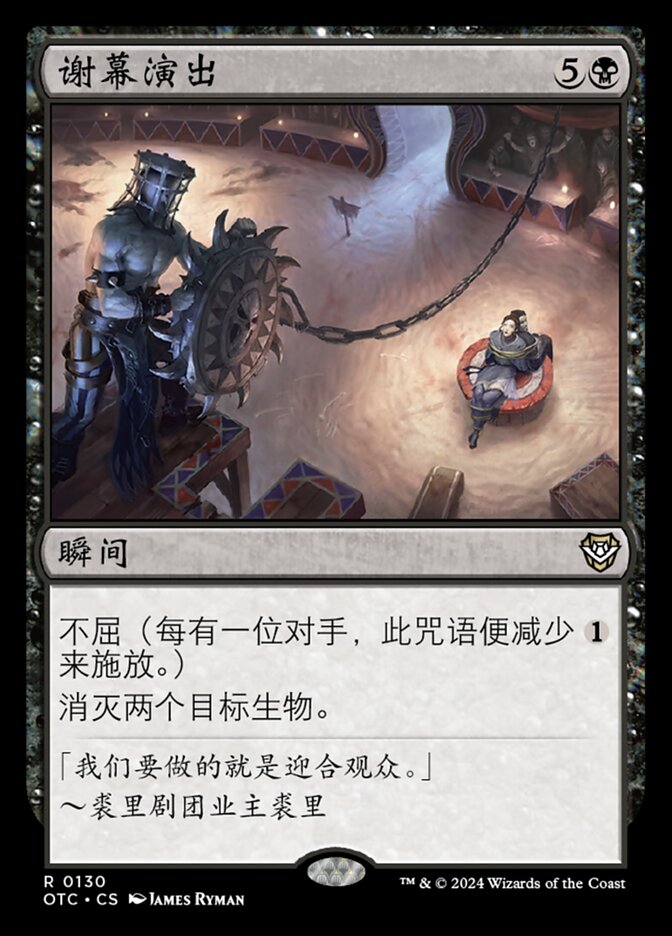 谢幕演出