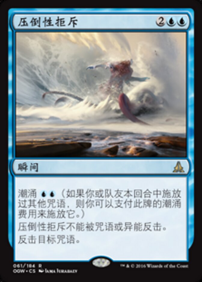压倒性拒斥