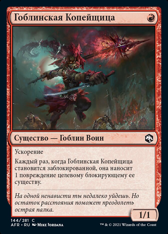 Гоблинская Копейщица