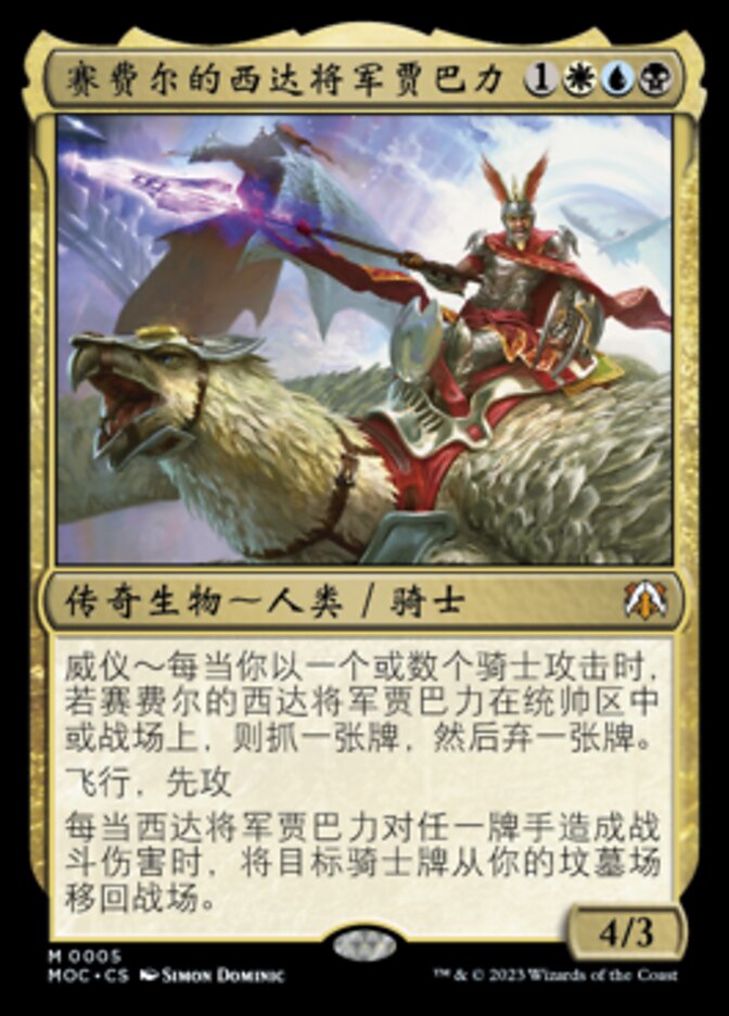 赛费尔的西达将军贾巴力