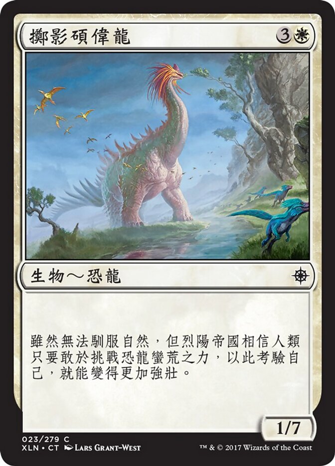 擲影碩偉龍