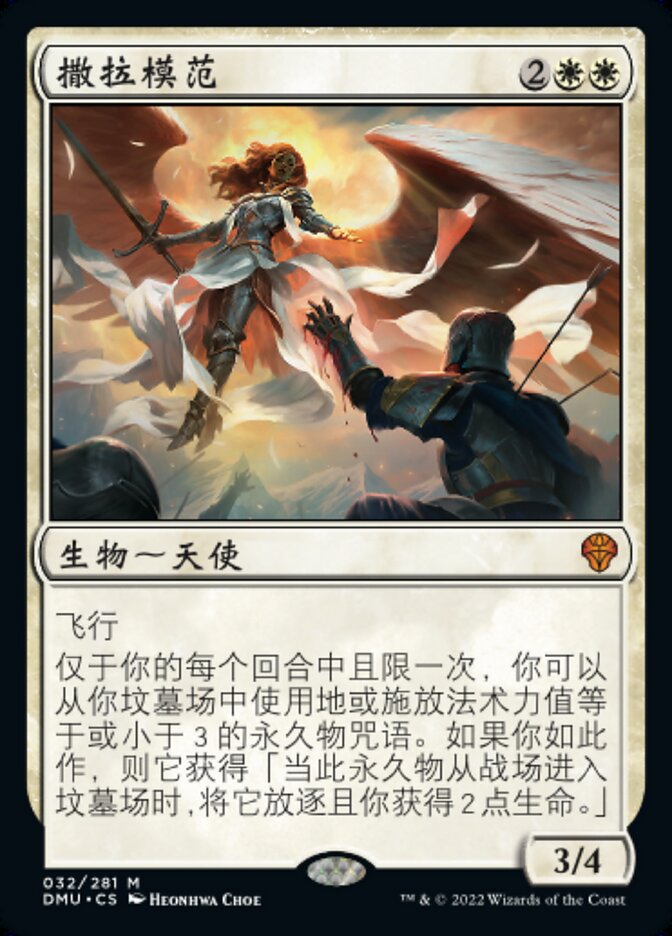撒拉模范
