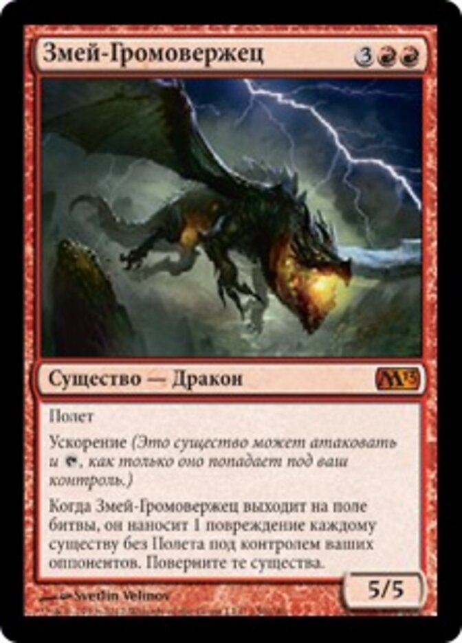 Змей-Громовержец
