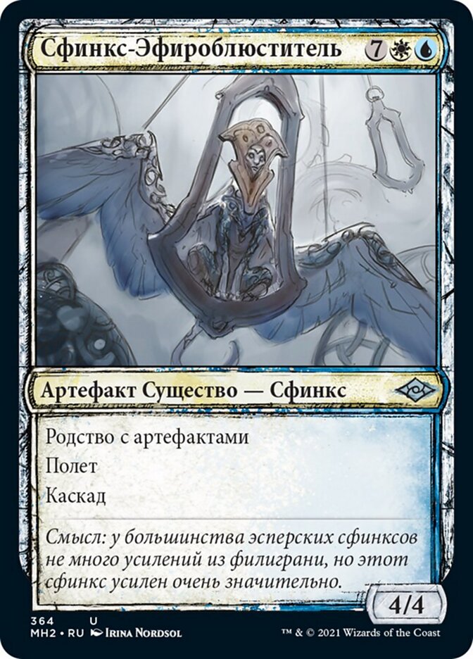 Сфинкс-Эфироблюститель
