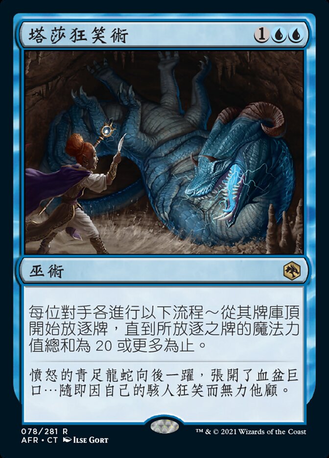 塔莎狂笑術