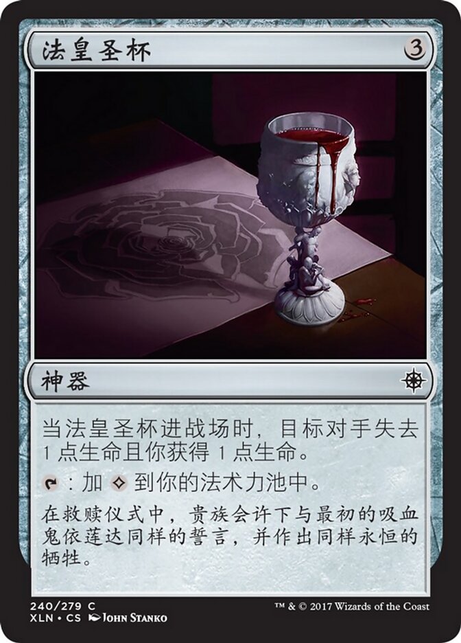 法皇圣杯