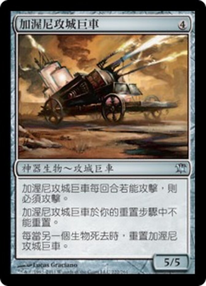 加渥尼攻城巨車